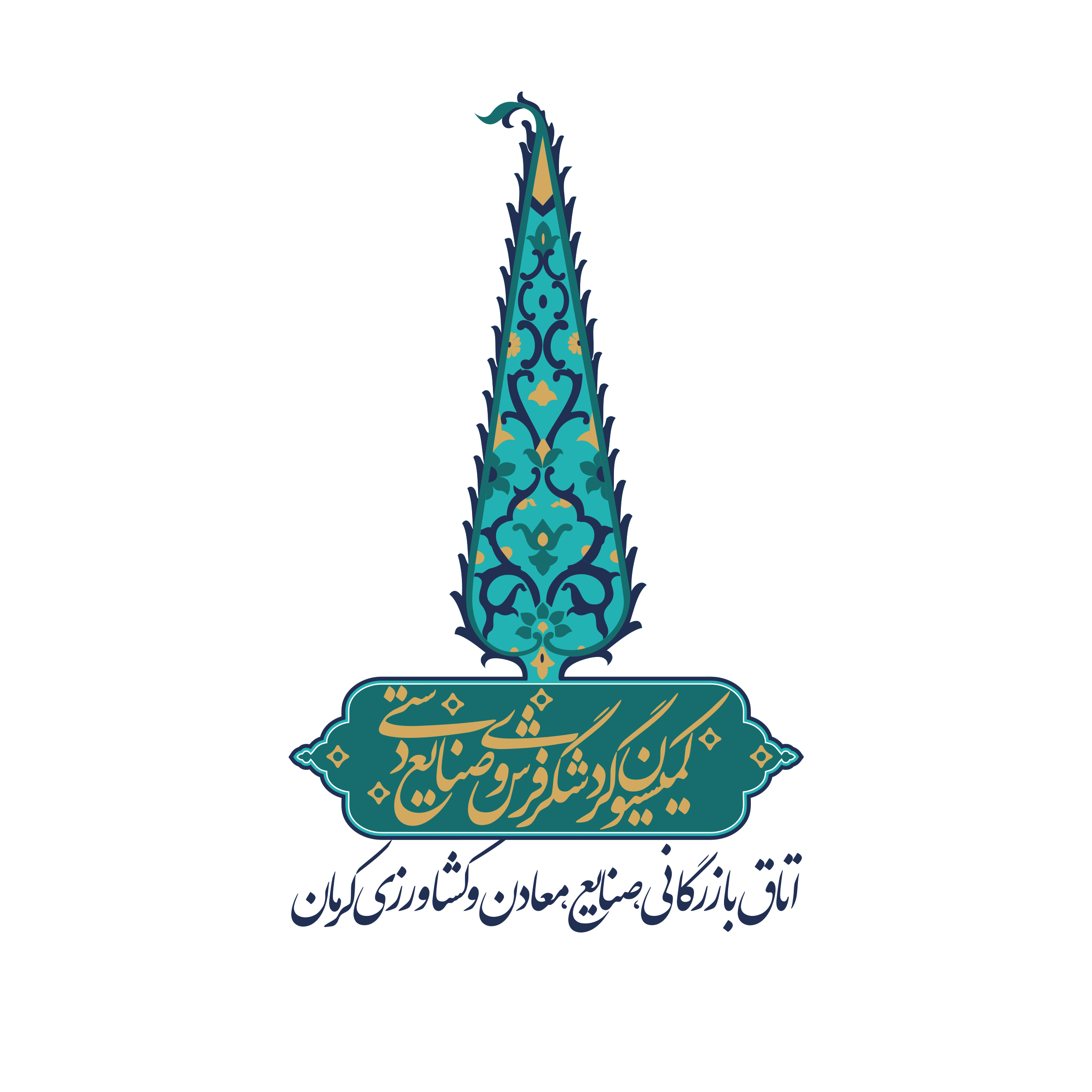 کمیسیون گردشگری فرش و صنایع دستی اتاق بازرگانی کرمان
